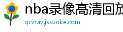 nba录像高清回放像